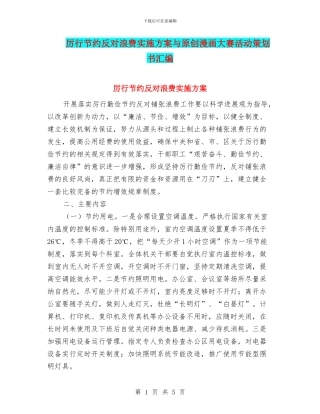 厉行节约反对浪费实施方案与原创漫画大赛活动策划书汇编
