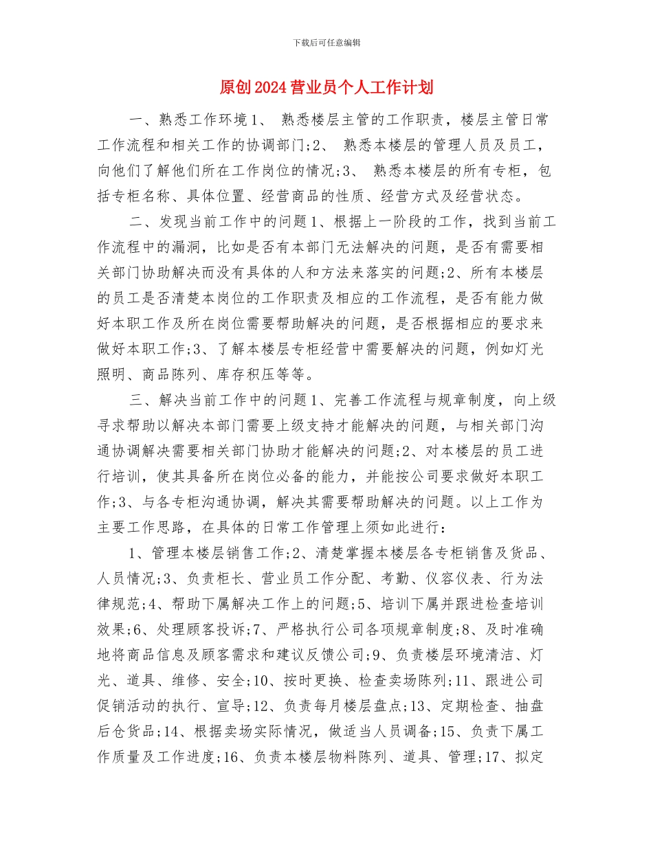 原创2024职业规划书与原创2024营业员个人工作计划汇编_第3页