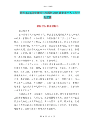 原创2024职业规划书与原创2024营业员个人工作计划汇编