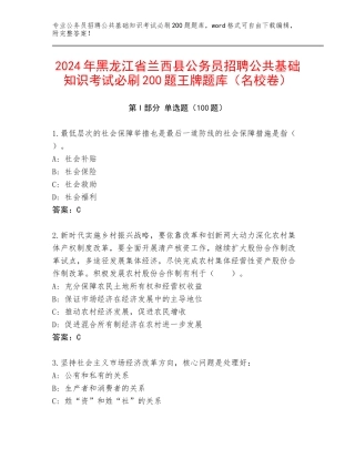 2024年黑龙江省兰西县公务员招聘公共基础知识考试必刷200题王牌题库（名校卷）