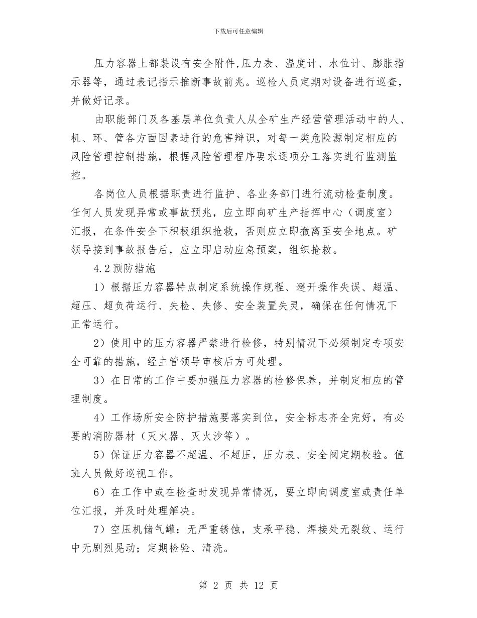 压力容器爆炸事故专项应急预案与压力容器爆炸事故现场处置方案汇编_第2页