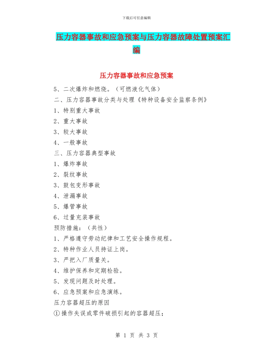 压力容器事故和应急预案与压力容器故障处置预案汇编_第1页