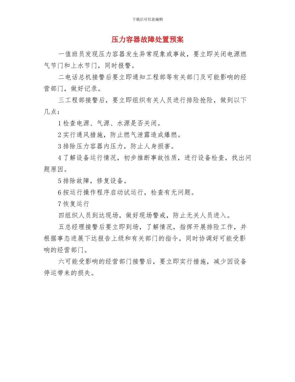 压力容器事故和应急预案与压力容器故障处置预案汇编_第3页