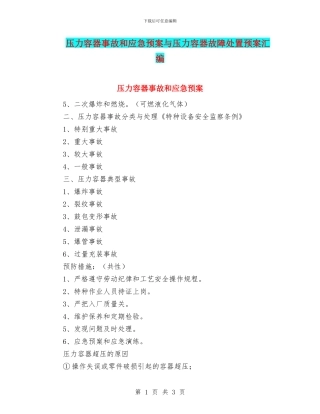 压力容器事故和应急预案与压力容器故障处置预案汇编