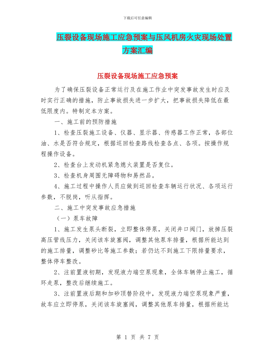 压裂设备现场施工应急预案与压风机房火灾现场处置方案汇编_第1页