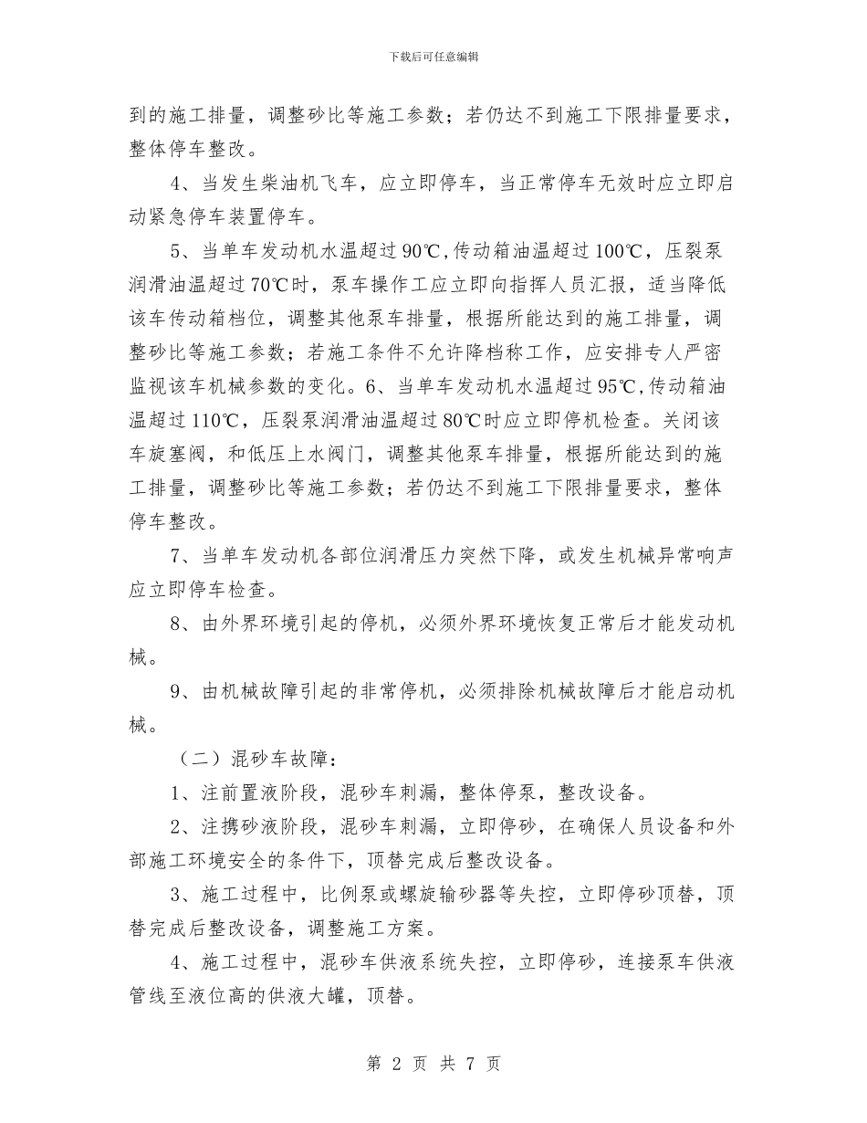 压裂设备现场施工应急预案与压风机房火灾现场处置方案汇编_第2页