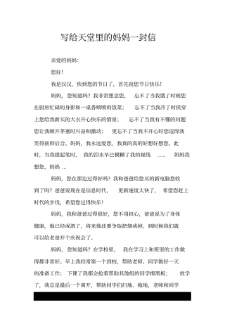 写给天堂里的妈妈一封信