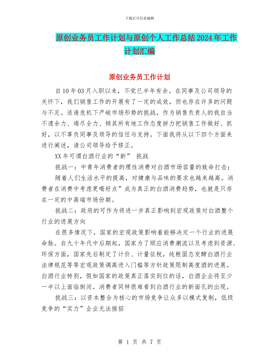 原创业务员工作计划与原创个人工作总结2024年工作计划汇编_第1页