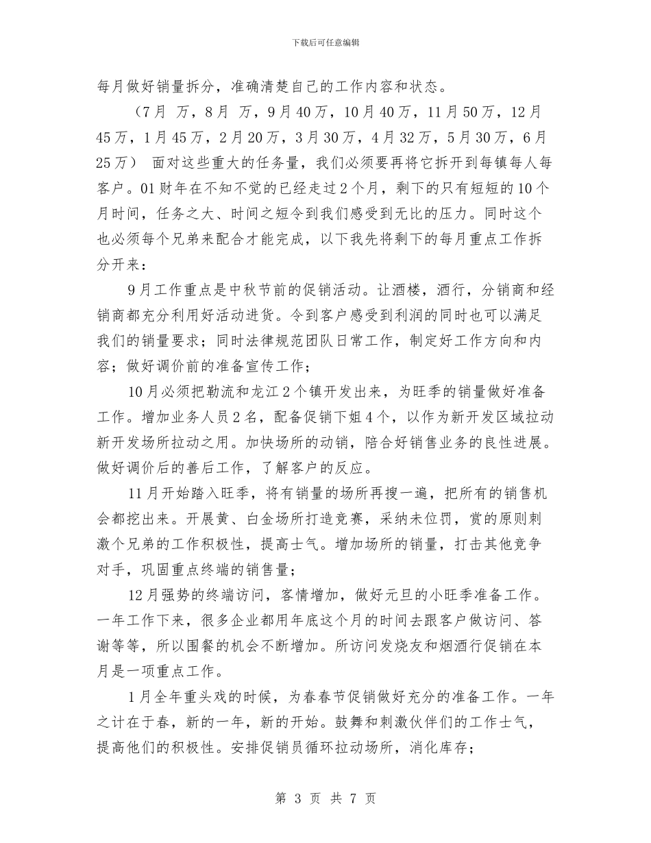 原创业务员工作计划与原创个人工作总结2024年工作计划汇编_第3页