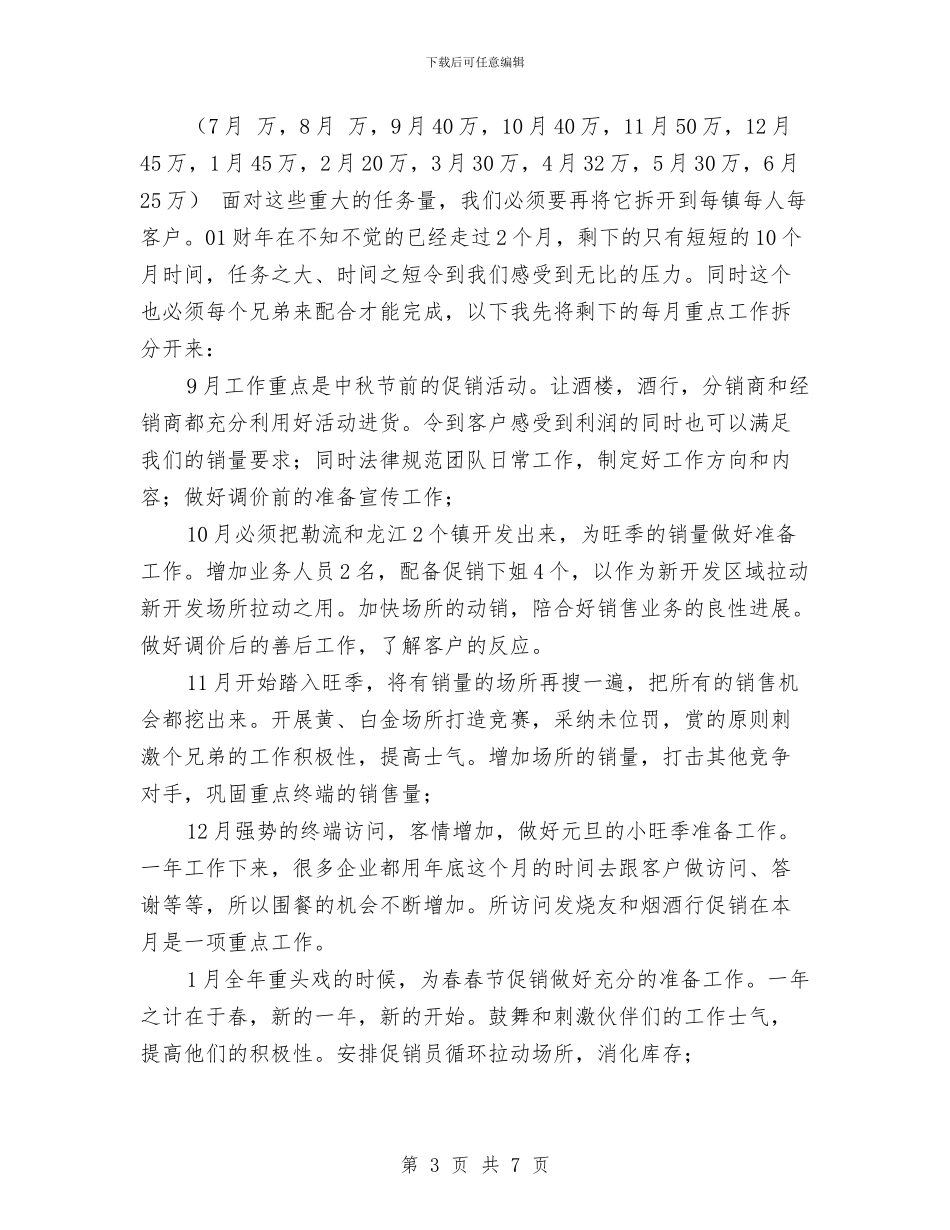原创业务员工作计划与原创公司下半年工作计划汇编_第3页