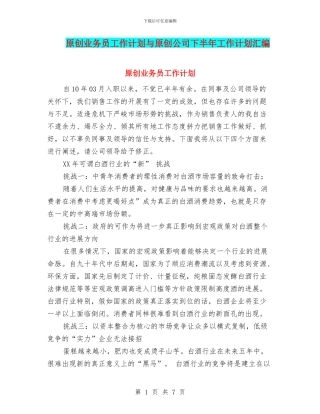 原创业务员工作计划与原创公司下半年工作计划汇编