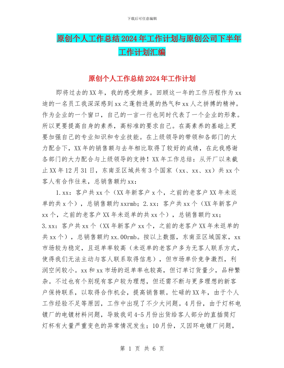 原创个人工作总结2024年工作计划与原创公司下半年工作计划汇编_第1页