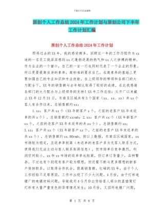 原创个人工作总结2024年工作计划与原创公司下半年工作计划汇编
