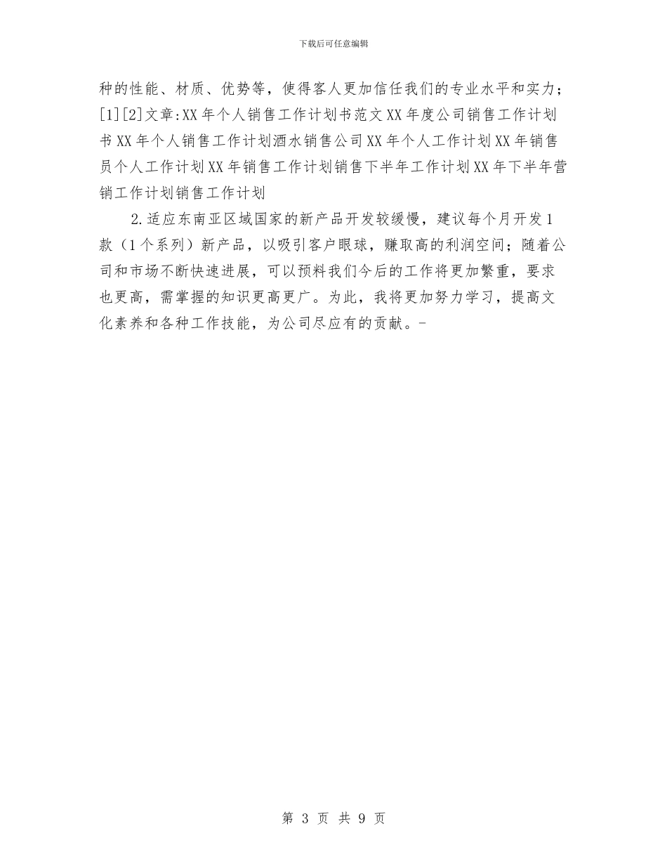 原创个人工作总结2024年工作计划与原创医药领域营销计划汇编_第3页