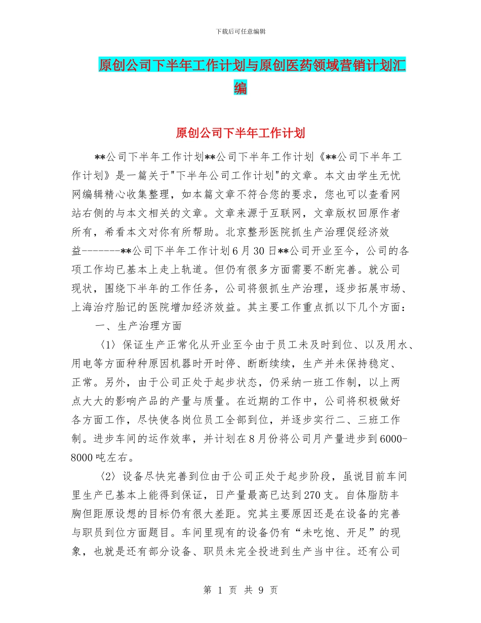 原创公司下半年工作计划与原创医药领域营销计划汇编_第1页