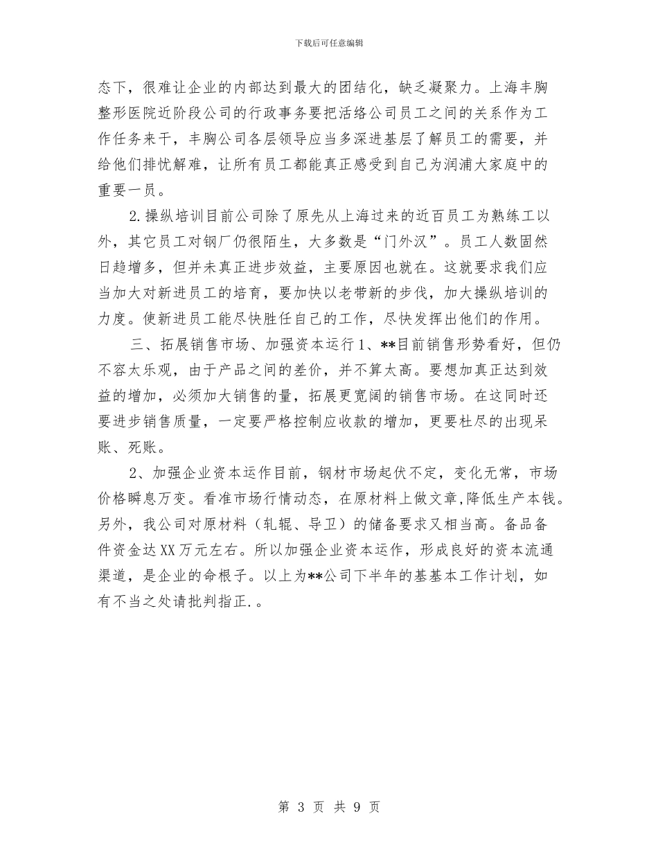 原创公司下半年工作计划与原创医药领域营销计划汇编_第3页