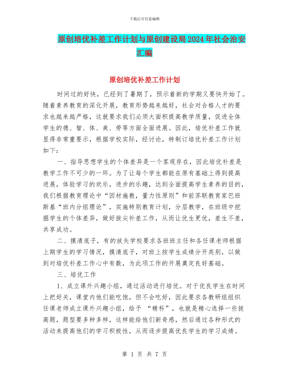 原创培优补差工作计划与原创建设局2024年社会治安汇编_第1页