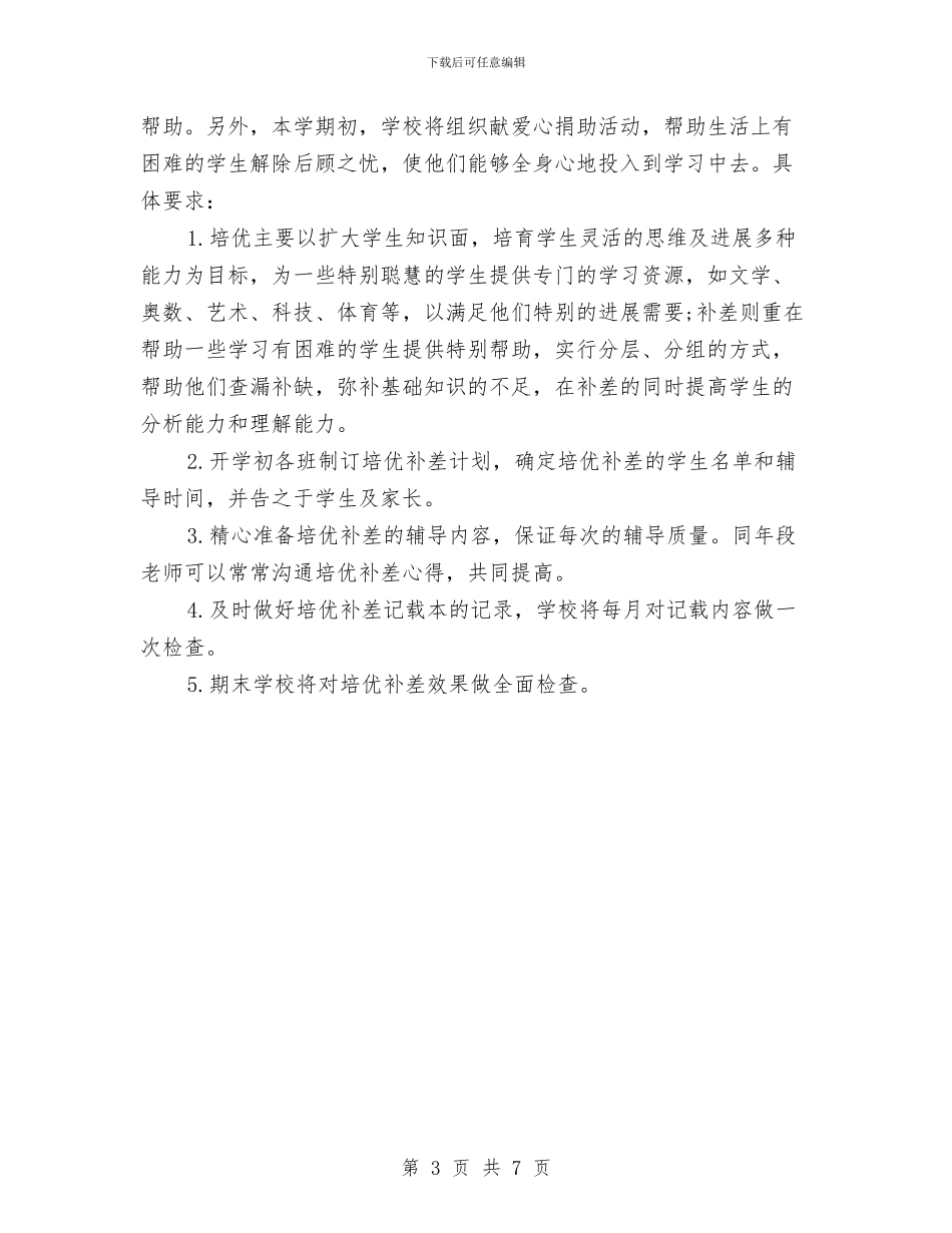 原创培优补差工作计划与原创建设局2024年社会治安汇编_第3页