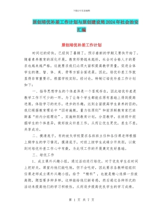 原创培优补差工作计划与原创建设局2024年社会治安汇编