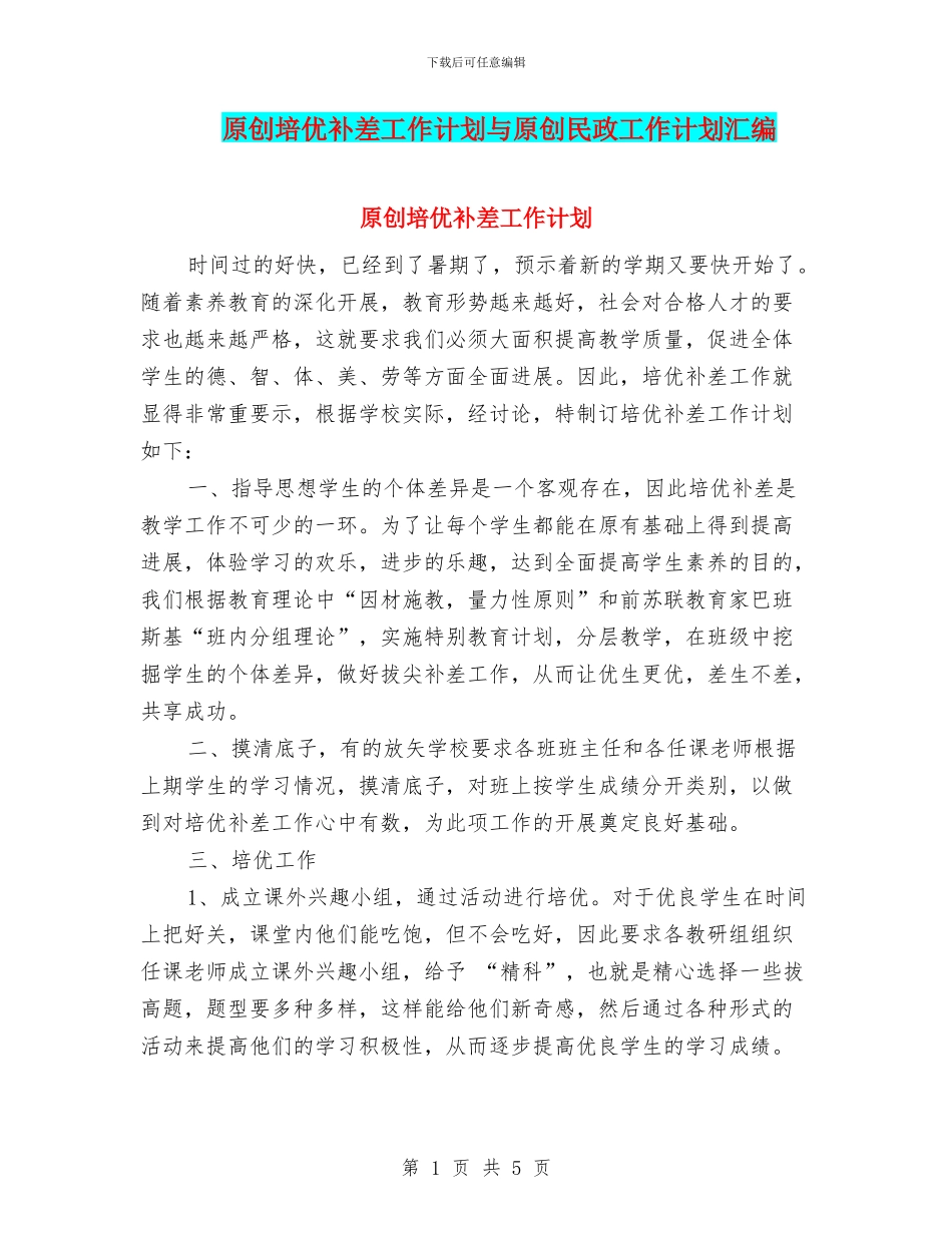 原创培优补差工作计划与原创民政工作计划汇编_第1页