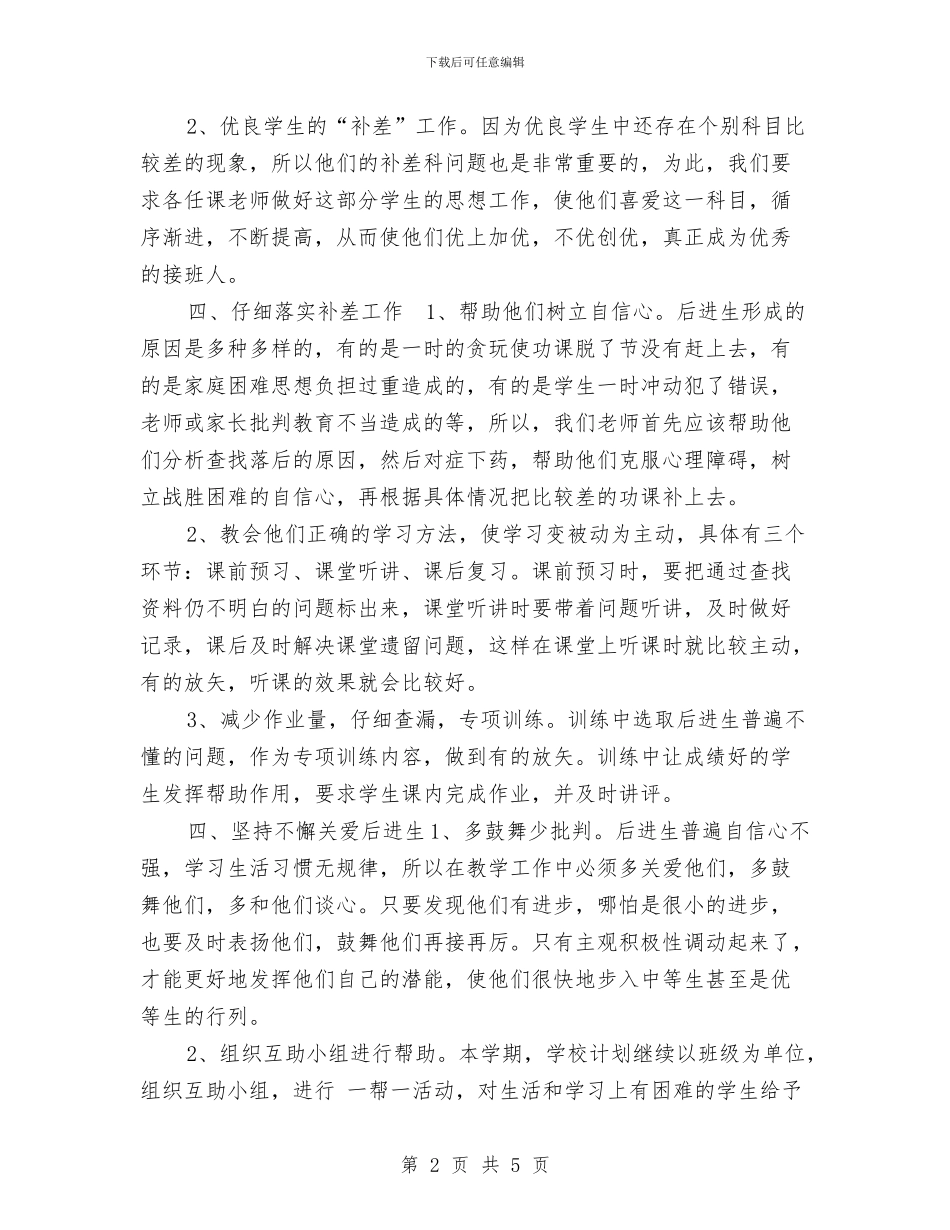原创培优补差工作计划与原创民政工作计划汇编_第2页