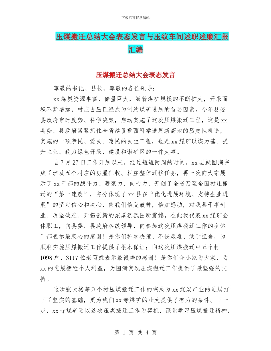 压煤搬迁总结大会表态发言与压纹车间述职述廉汇报汇编_第1页
