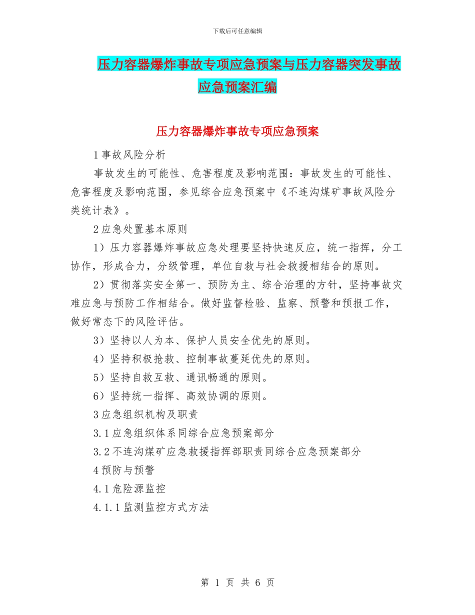 压力容器爆炸事故专项应急预案与压力容器突发事故应急预案汇编_第1页
