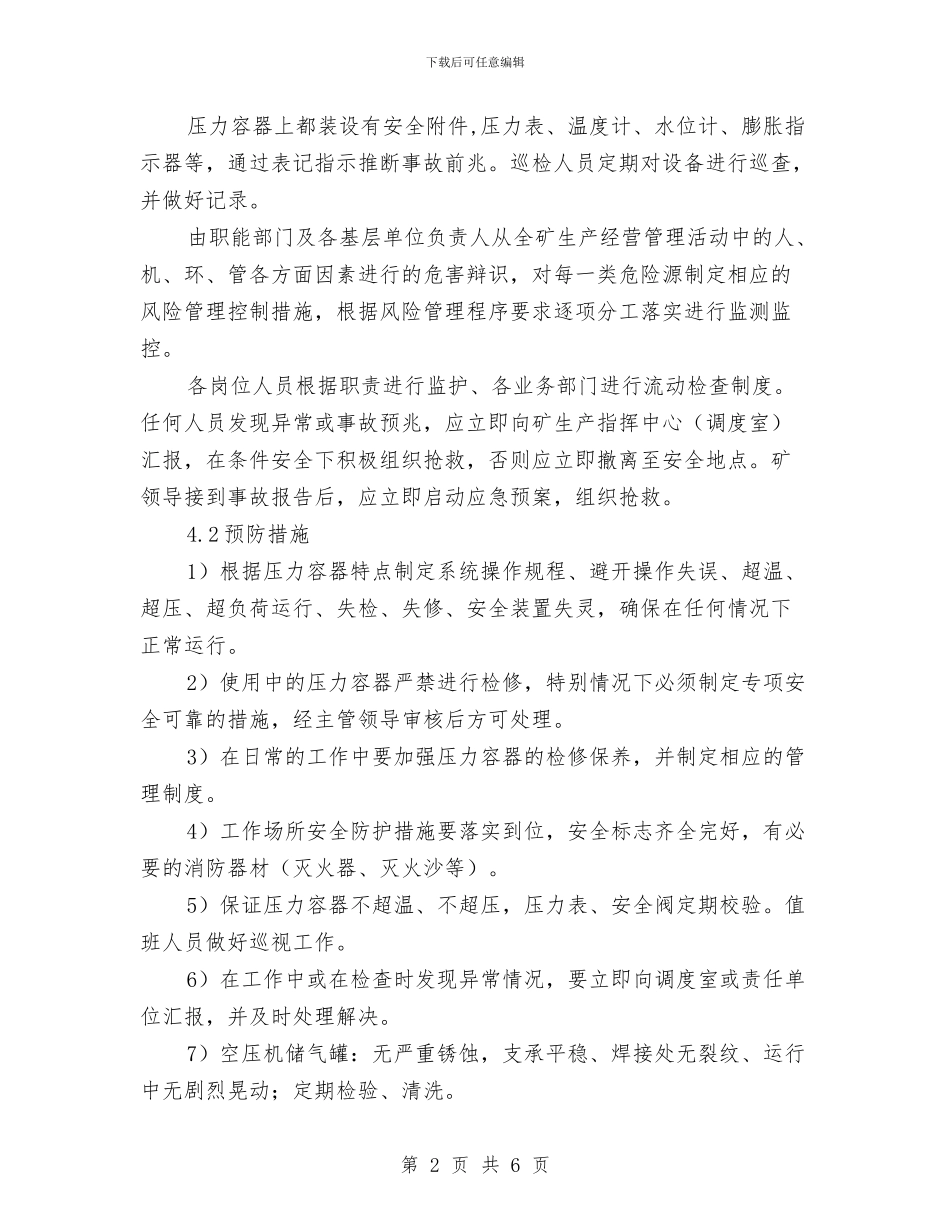 压力容器爆炸事故专项应急预案与压力容器突发事故应急预案汇编_第2页