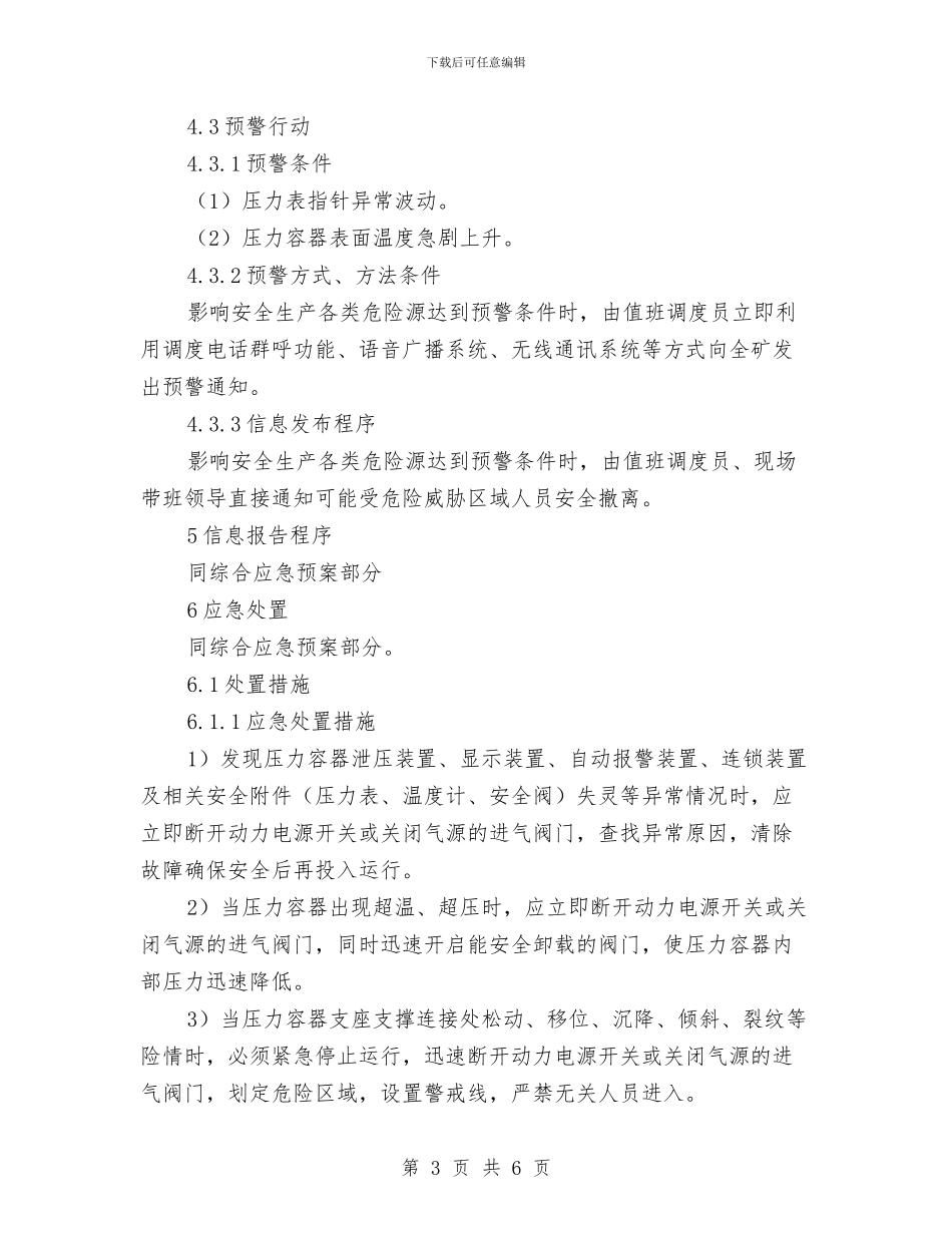 压力容器爆炸事故专项应急预案与压力容器突发事故应急预案汇编_第3页