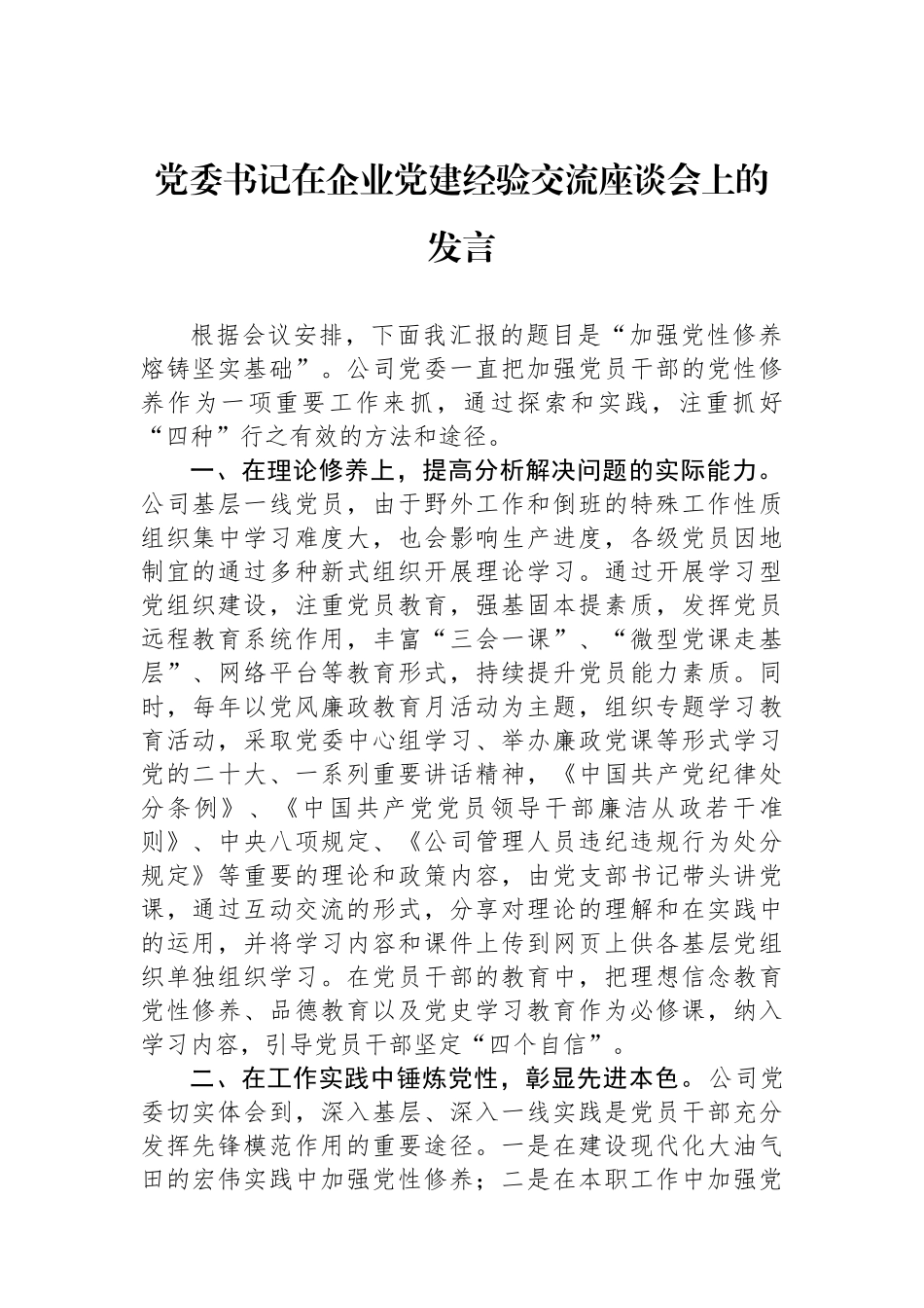 党委书记在企业党建经验交流座谈会上的发言_第1页