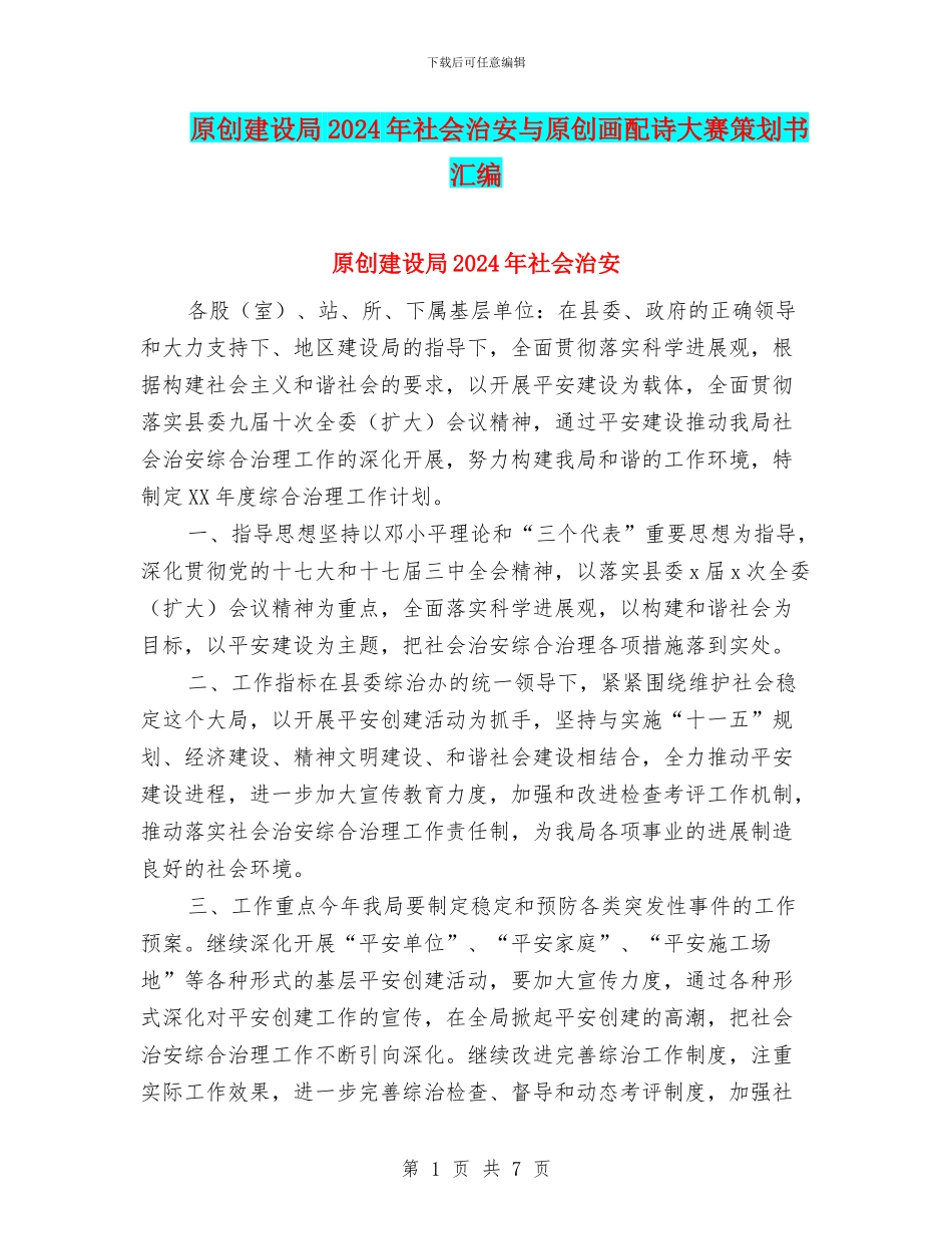 原创建设局2024年社会治安与原创画配诗大赛策划书汇编_第1页