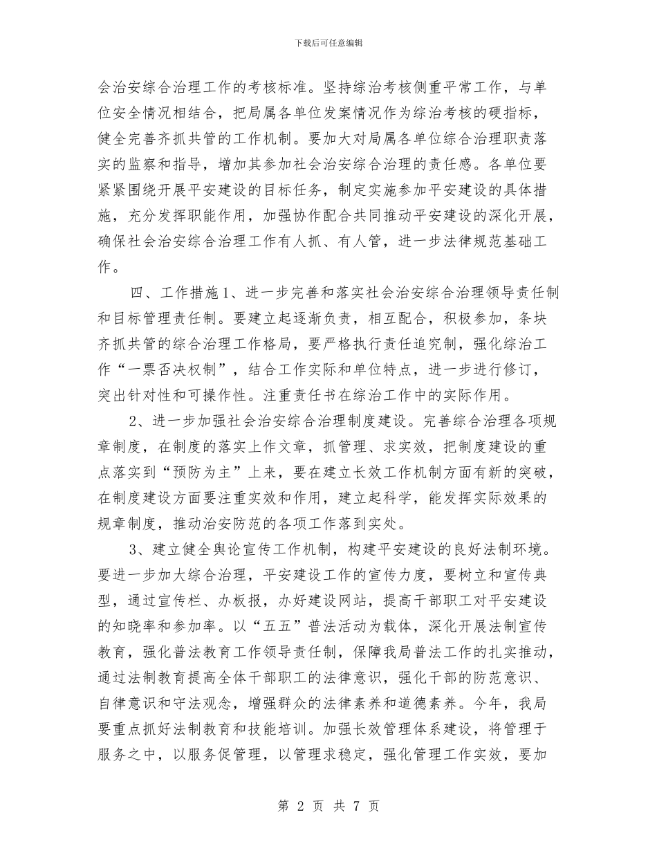 原创建设局2024年社会治安与原创画配诗大赛策划书汇编_第2页