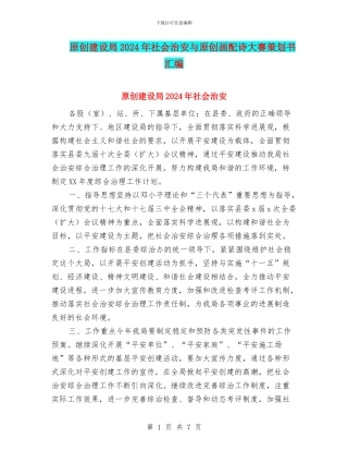 原创建设局2024年社会治安与原创画配诗大赛策划书汇编