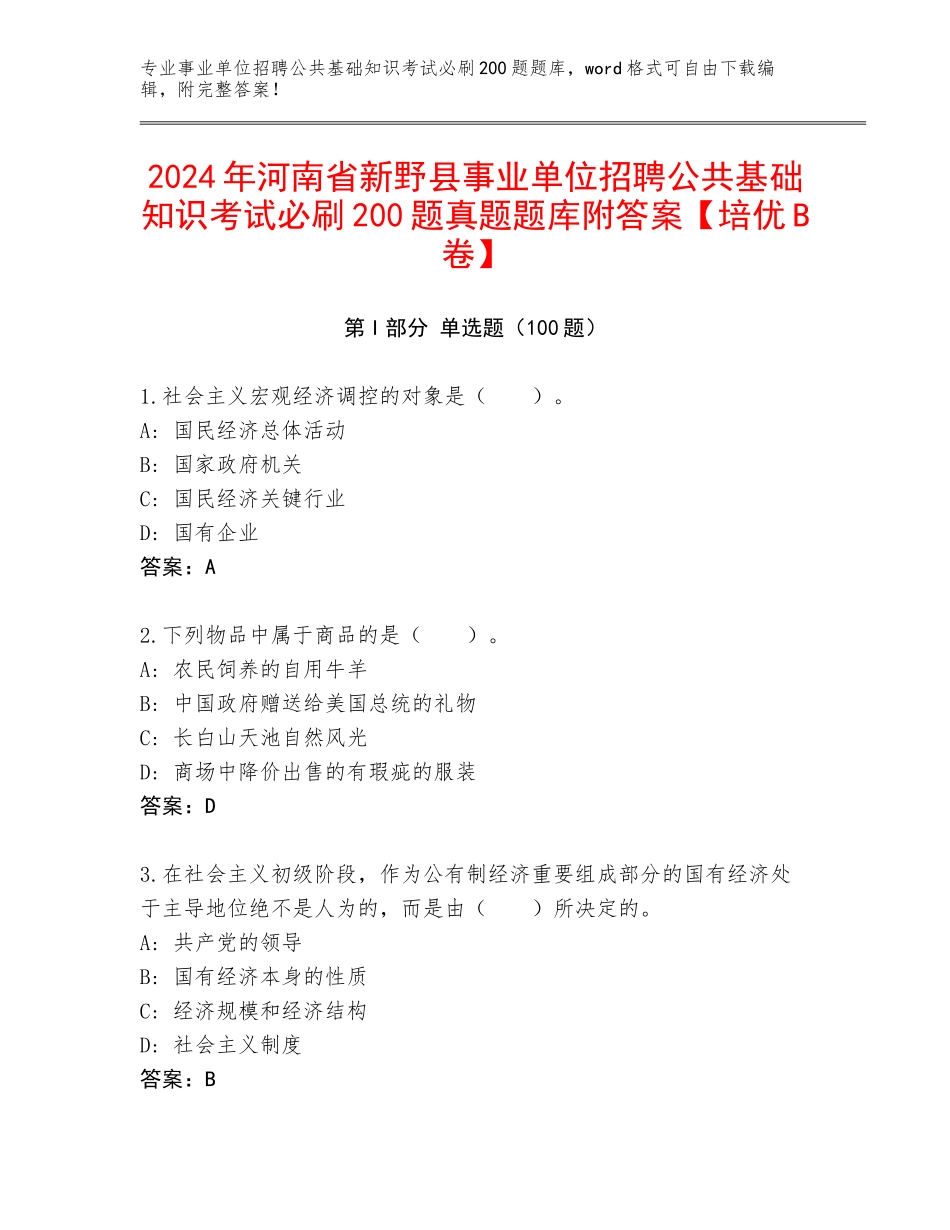 2024年河南省新野县事业单位招聘公共基础知识考试必刷200题真题题库附答案【培优B卷】_第1页