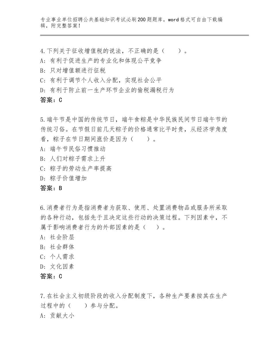 2024年河南省新野县事业单位招聘公共基础知识考试必刷200题真题题库附答案【培优B卷】_第2页