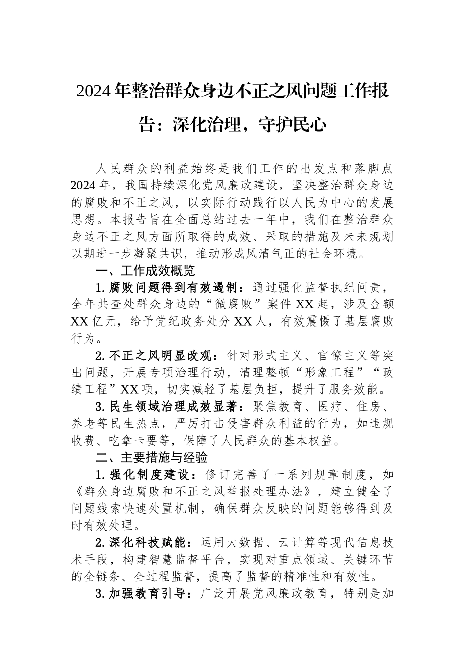 2024年整治群众身边不正之风问题工作报告：深化治理，守护民心_第1页