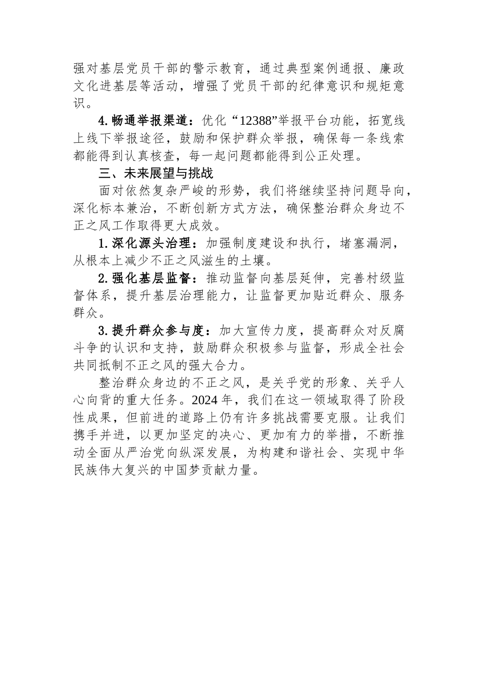 2024年整治群众身边不正之风问题工作报告：深化治理，守护民心_第2页