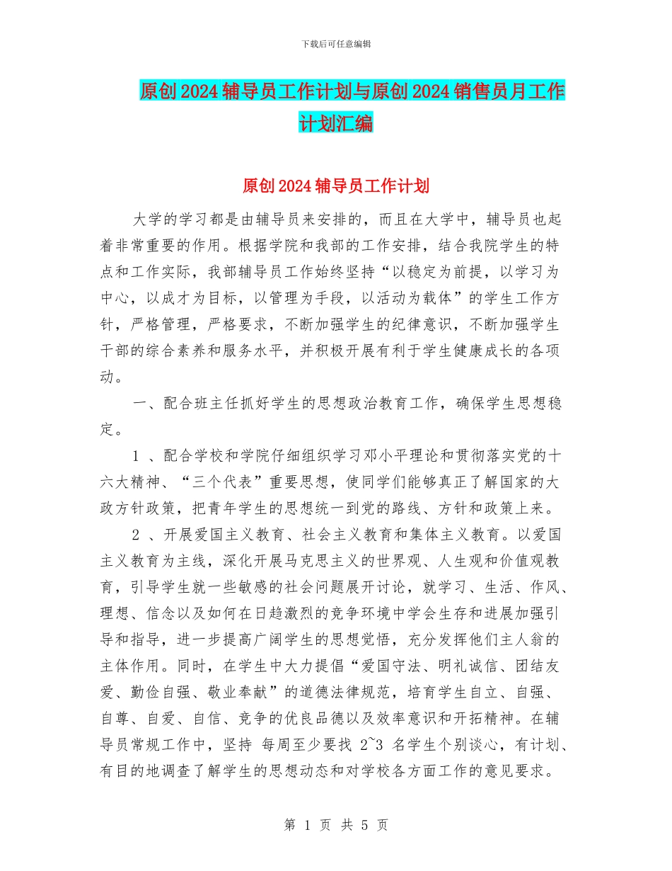 原创2024辅导员工作计划与原创2024销售员月工作计划汇编_第1页