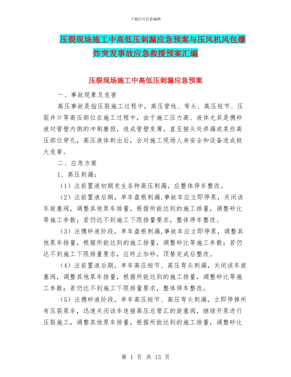 压裂现场施工中高低压刺漏应急预案与压风机风包爆炸突发事故应急救援预案汇编_第1页
