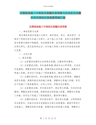 压裂现场施工中高低压刺漏应急预案与压风机风包爆炸突发事故应急救援预案汇编