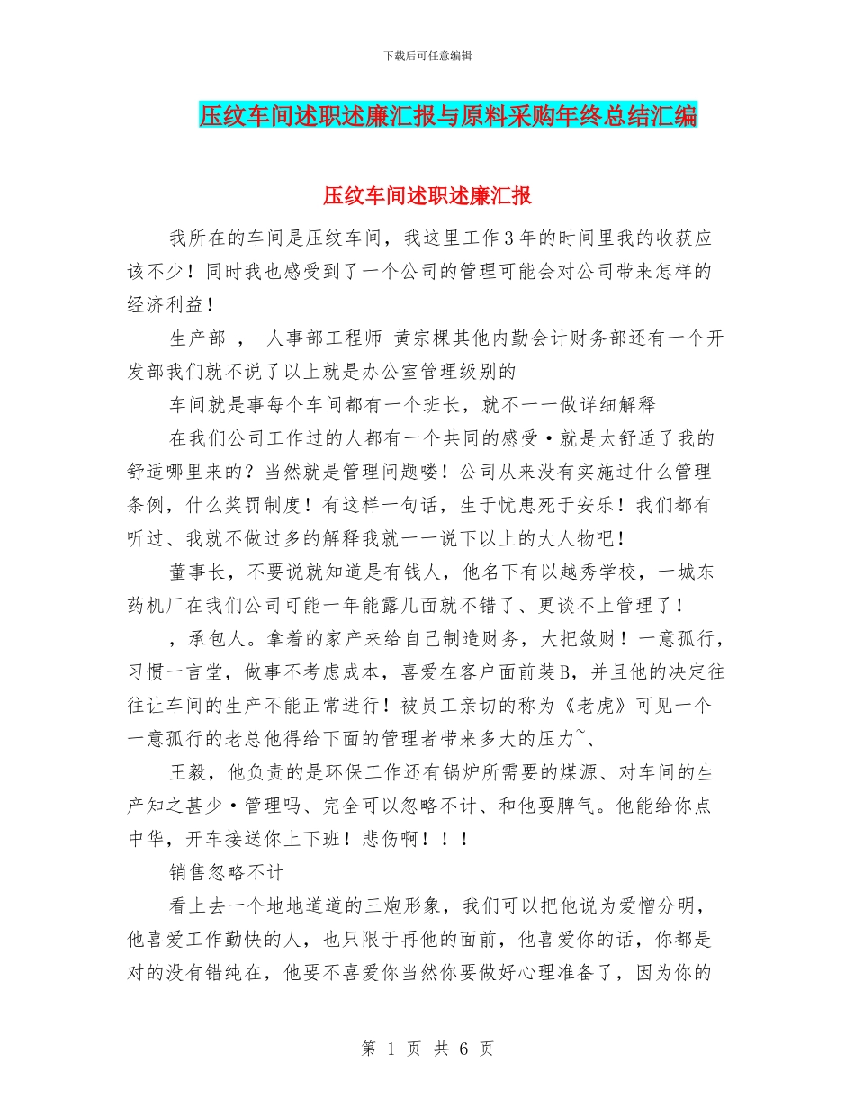 压纹车间述职述廉汇报与原料采购年终总结汇编_第1页