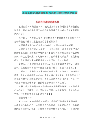 压纹车间述职述廉汇报与原料采购年终总结汇编