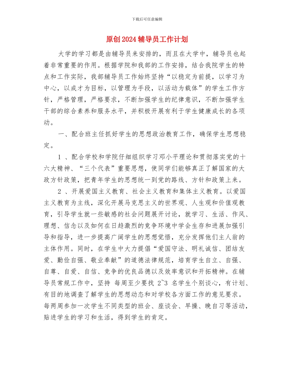 原创2024职业规划书与原创2024辅导员工作计划汇编_第3页