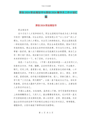 原创2024职业规划书与原创2024辅导员工作计划汇编