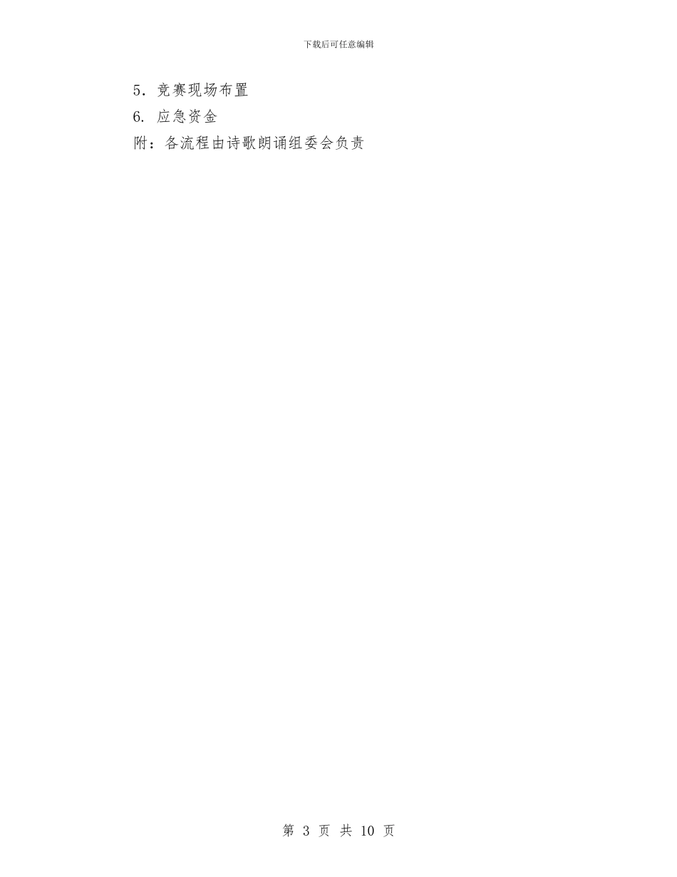 原创诗歌朗诵大赛策划书与原生态农业旅游农庄建设规划可行性报告汇编_第3页