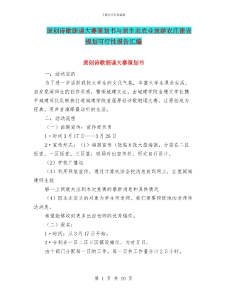 原创诗歌朗诵大赛策划书与原生态农业旅游农庄建设规划可行性报告汇编