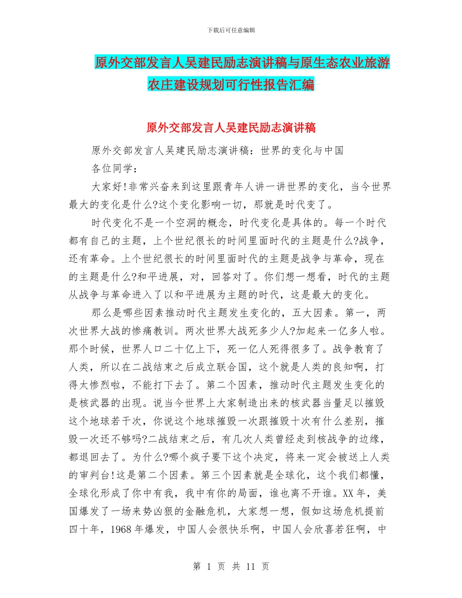 原外交部发言人吴建民励志演讲稿与原生态农业旅游农庄建设规划可行性报告汇编_第1页