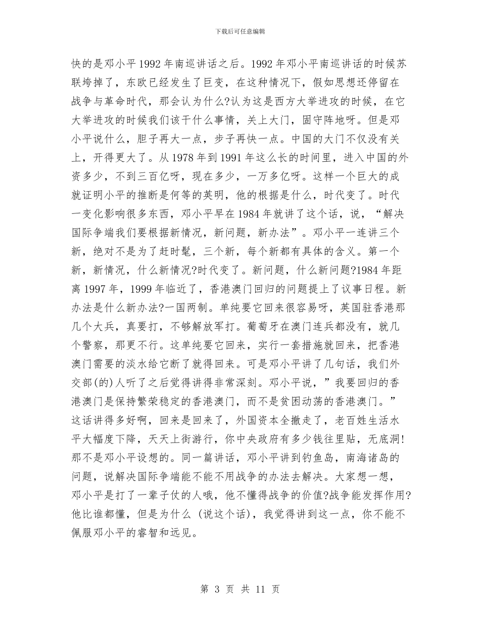 原外交部发言人吴建民励志演讲稿与原生态农业旅游农庄建设规划可行性报告汇编_第3页