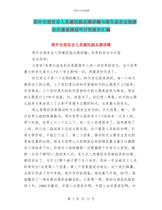 原外交部发言人吴建民励志演讲稿与原生态农业旅游农庄建设规划可行性报告汇编