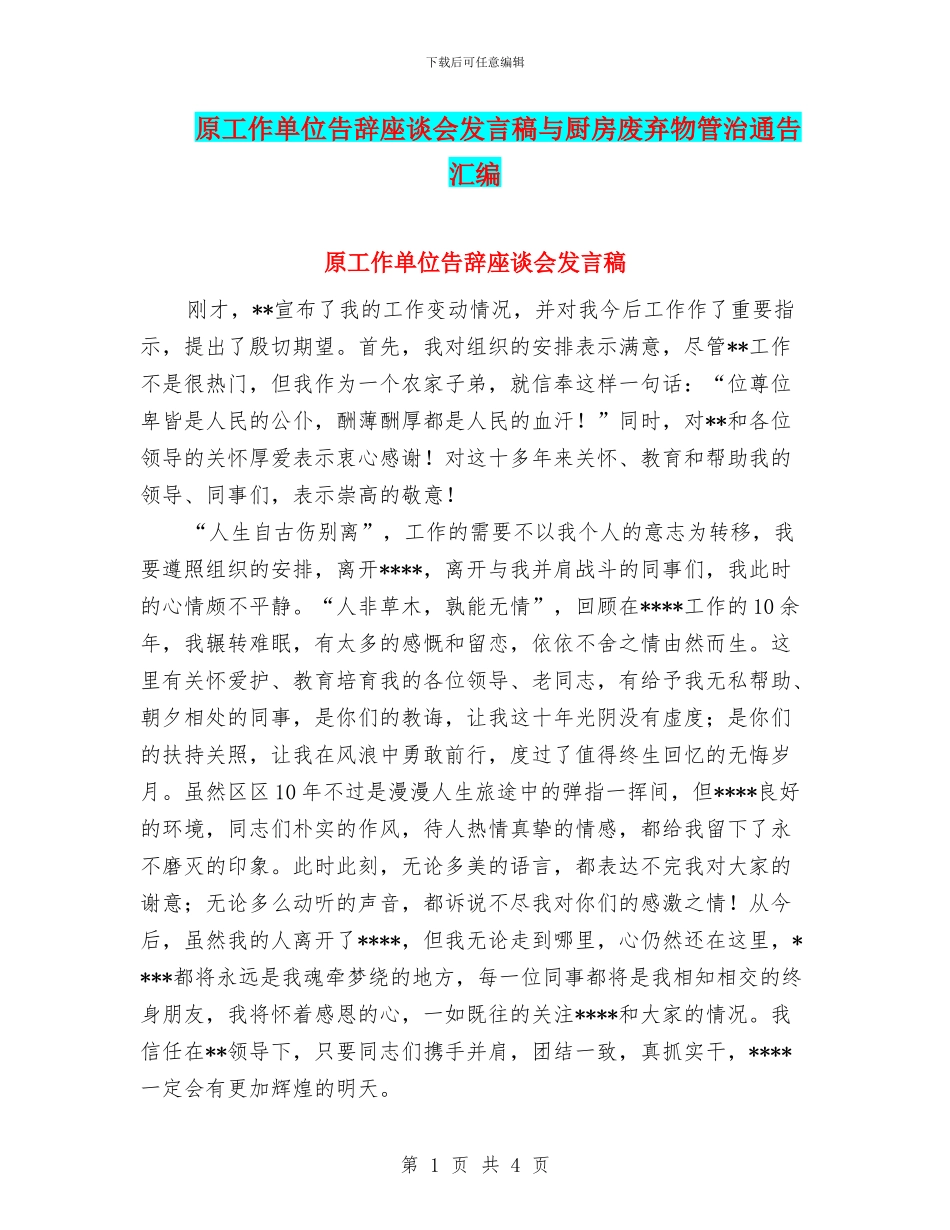 原工作单位告别座谈会发言稿与厨房废弃物管治通告汇编_第1页